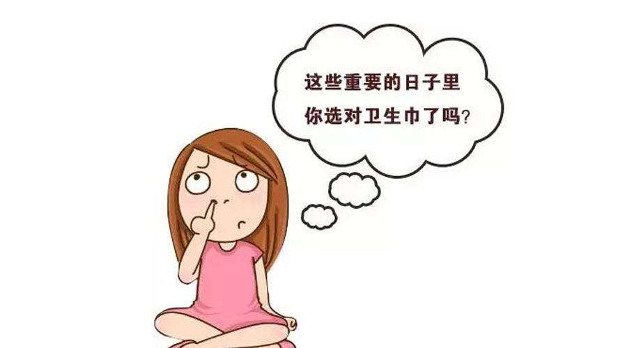 选对卫生巾