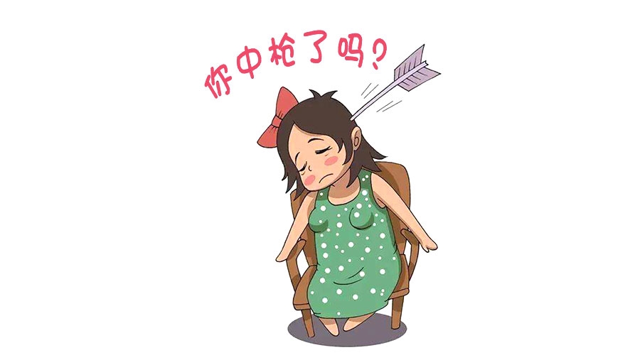 你中枪了吗？