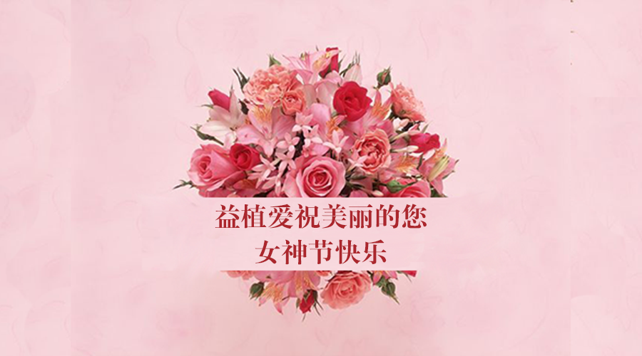 益植爱祝您女神节快乐