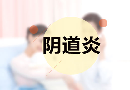 警惕：炎炎夏日，发病率最高的妇科疾病——阴道炎