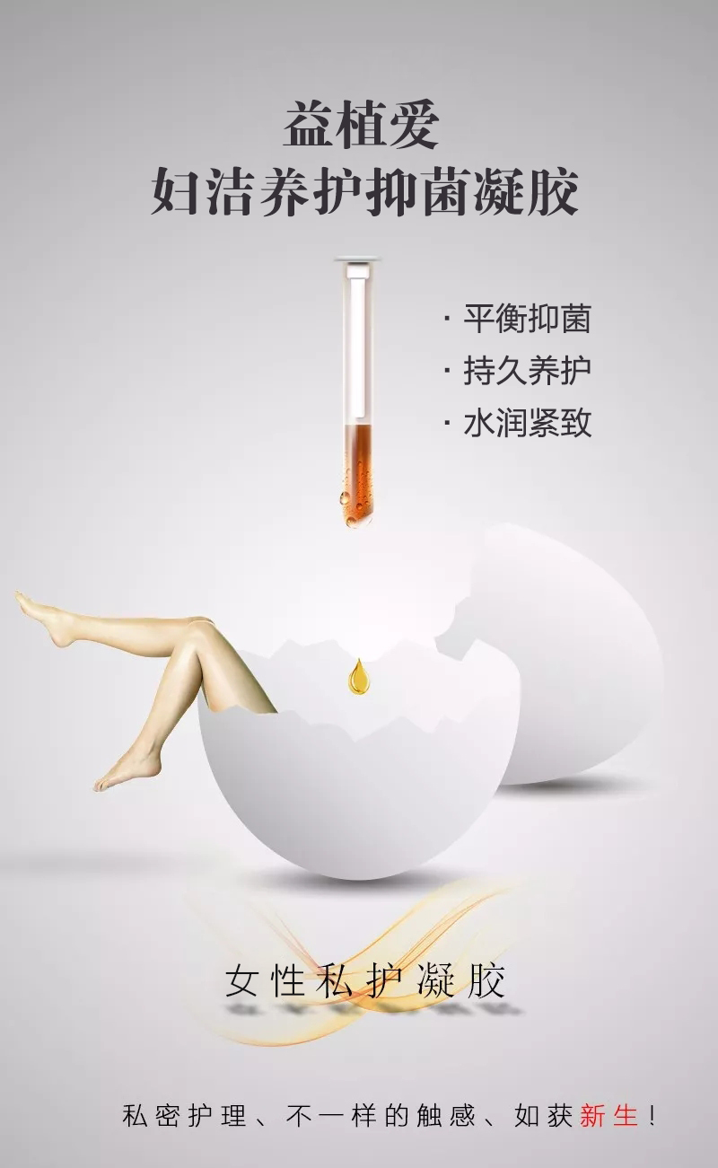 益植爱妇洁养护抑菌凝胶