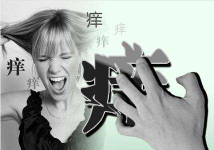 瘙痒