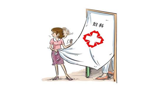 妇科病