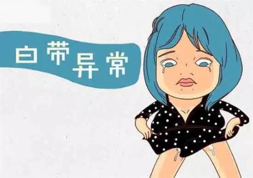 白带异常