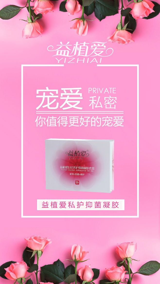 益植爱私护抑菌凝胶