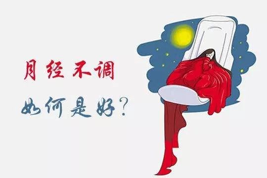 月经不调，如何是好